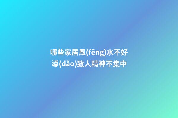 哪些家居風(fēng)水不好 導(dǎo)致人精神不集中